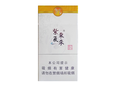 紫气东来(汾清香)香烟价格表图和用户点评