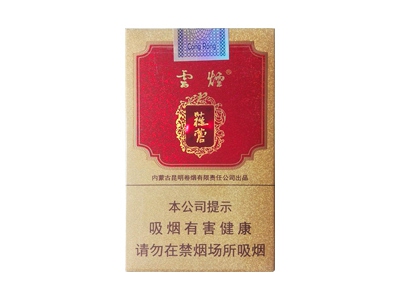云烟(大苁蓉)香烟价格表图和用户点评
