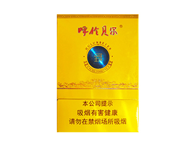 呼伦贝尔(至臻)香烟价格表图和用户点评